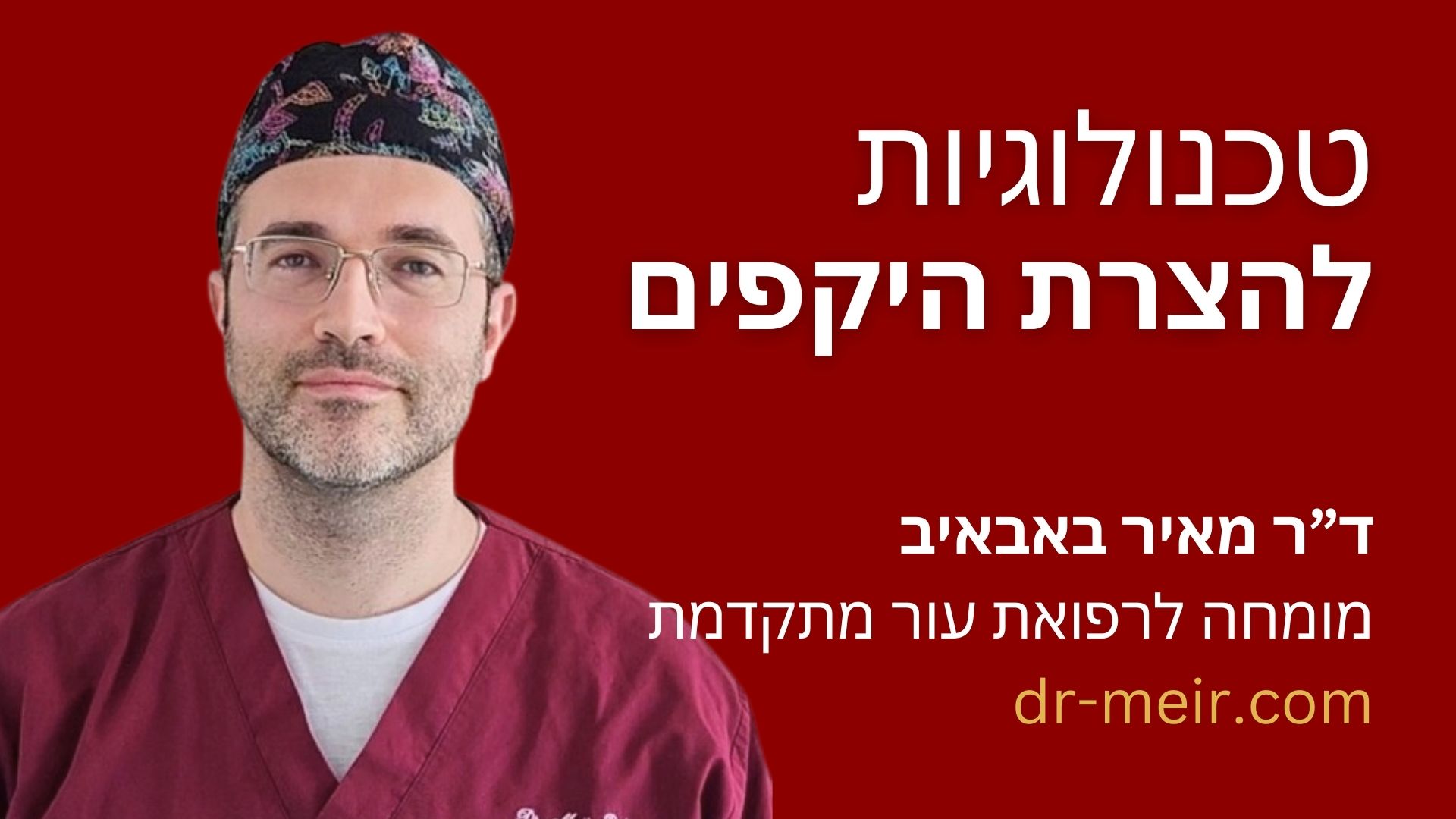 טכנולוגיות להצרת היקפים דר מאיר באבאיב מומחה לרפואת עור מתקדמת