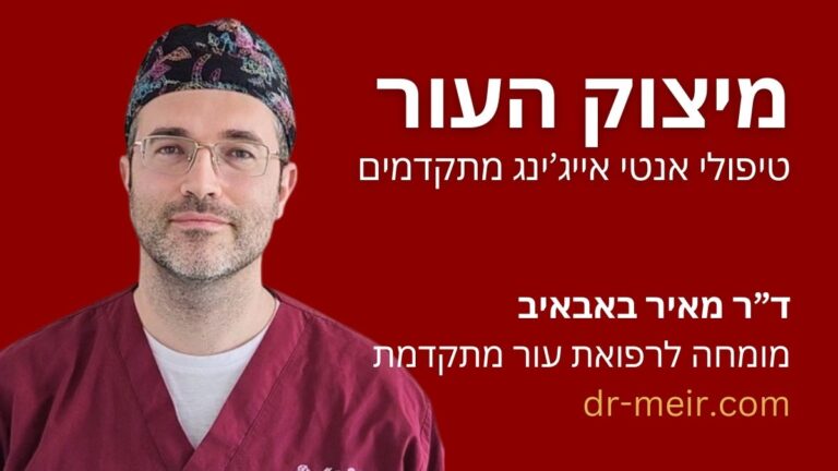 מיצוק העור - דר מאיר באבאיב - דרמטולוג מומחה