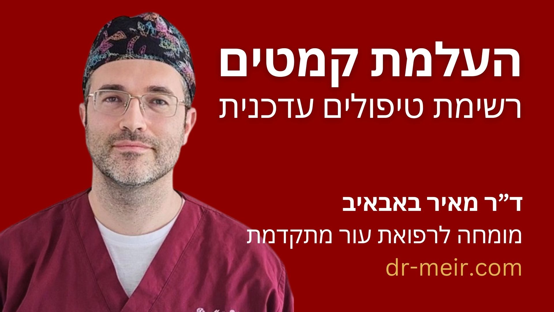 רשימת טיפולים מקיפה על העלמת קמטים דר מאיר באבאיב מומחה לרפואת עור מתקדמת