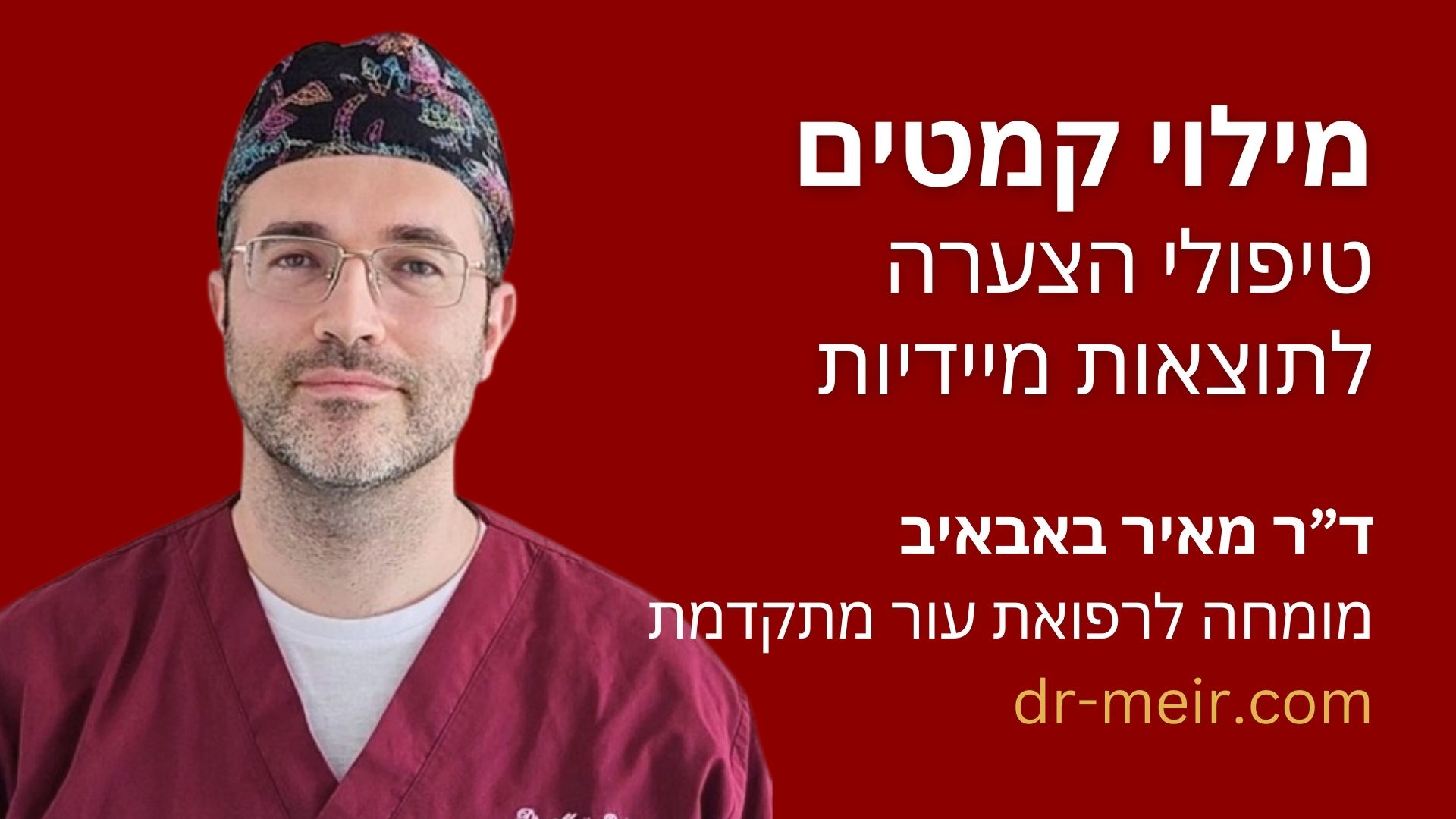 מילוי קמטים טיפולי הצערה לתוצאות מיידיות דר מאיר באבאיב מומחה לרפואת עור מתקדמת