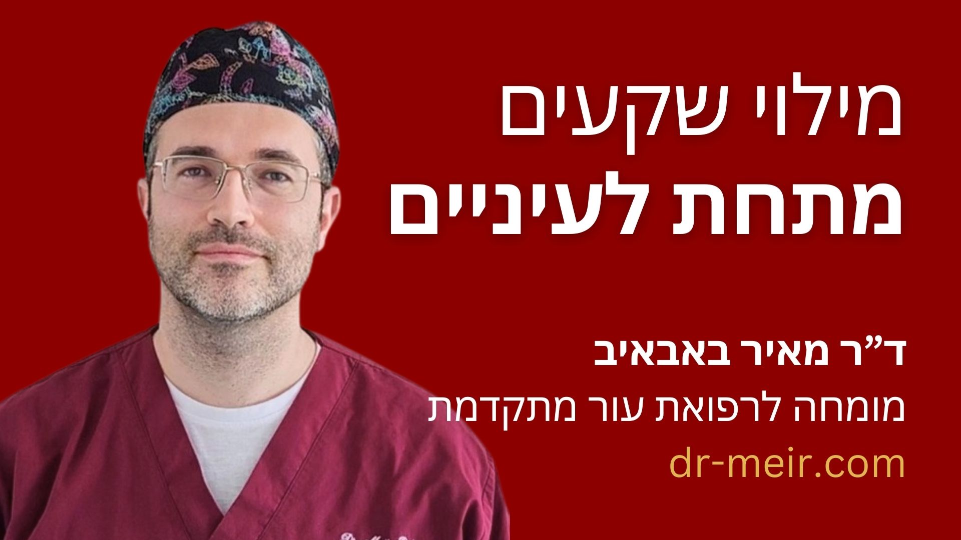 מילוי שקעי עיניים דר מאיר באבאייב מומחה לרפואת עור מתקדמת