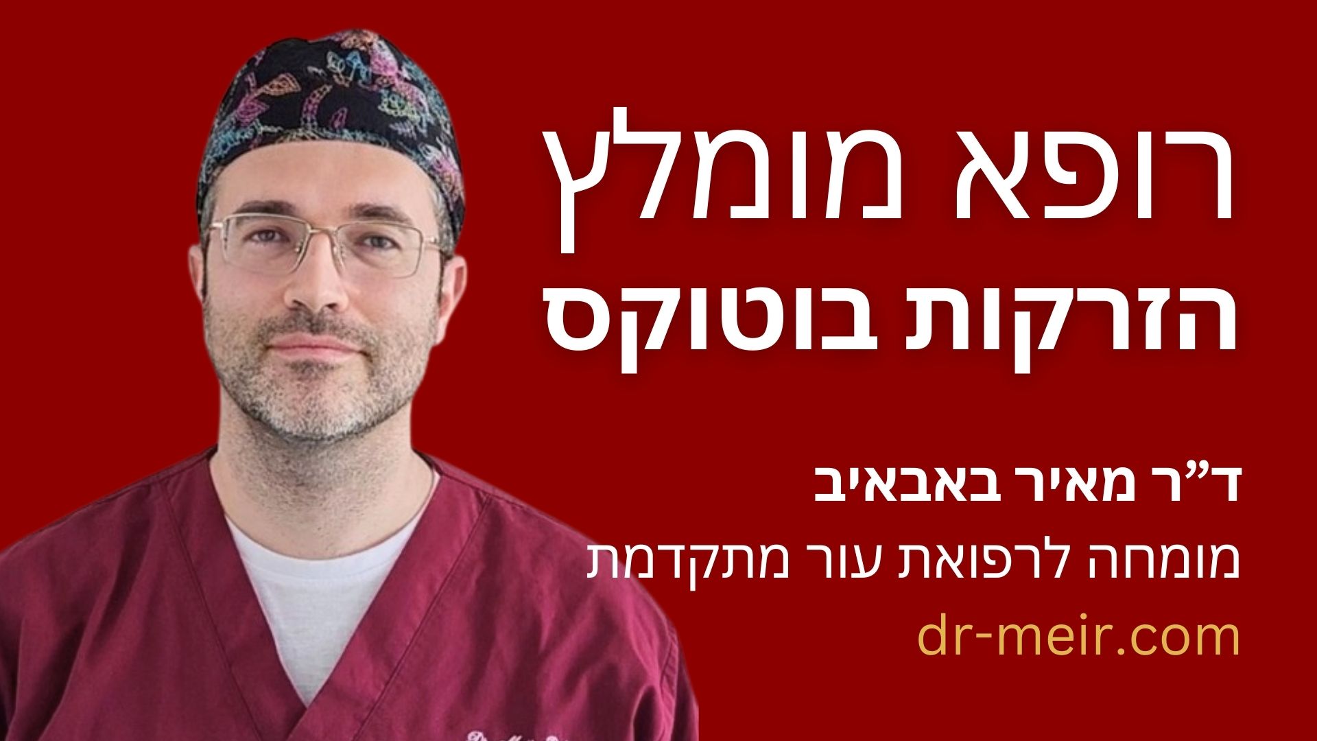 רופא מומלץ הזרקות בוטוקס דר מאיר באבאיב מומחה לרפואת עור מתקדמת