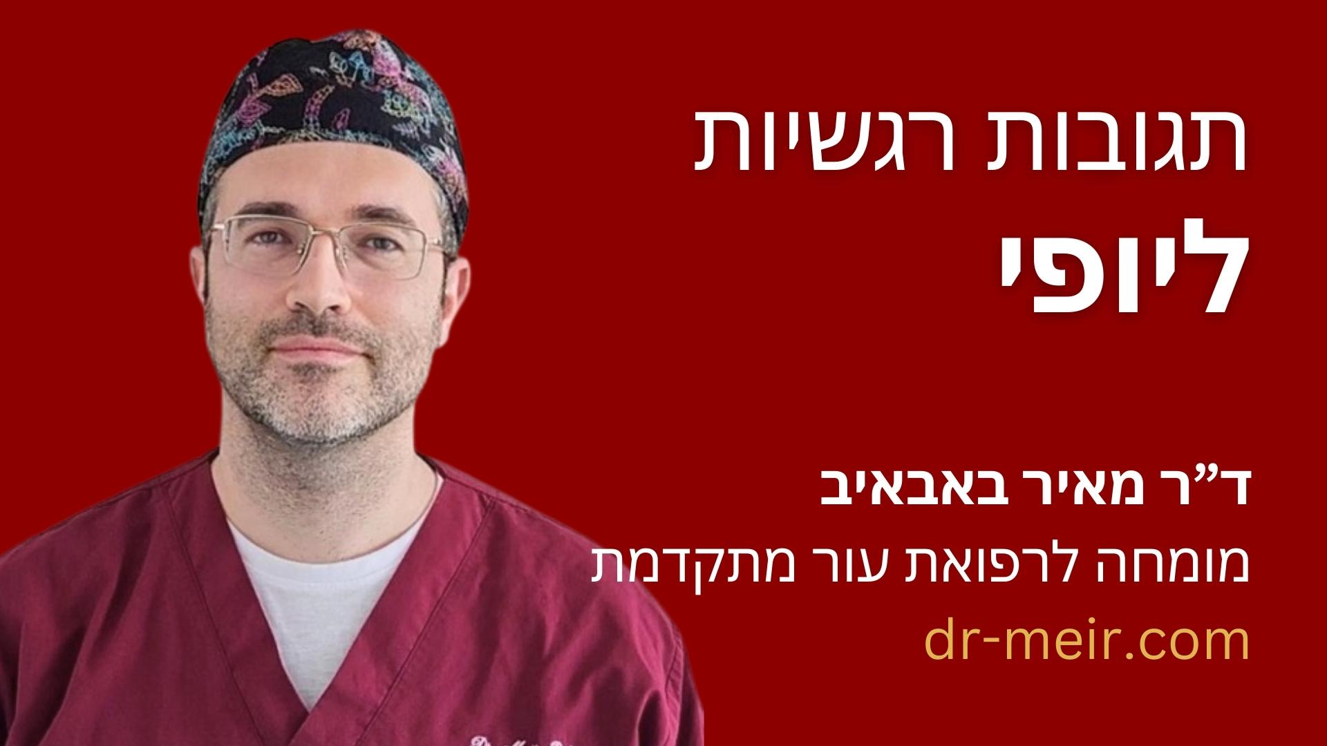 תגובות רגשיות ליופי - דר מאיר באבאיב מומחה לרפואת העור מתקדמת רופא עור (10)