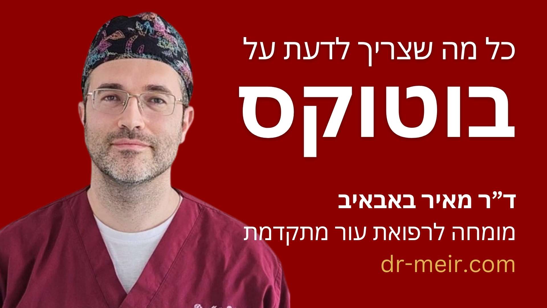 בוטוקס - דר מאיר באבאיב מומחה לרפואת העור מתקדמת רופא עור (13)