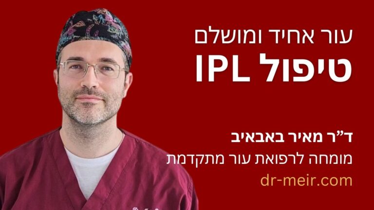 טיפול IPL - דר מאיר באבאיב - דרמטולוג מומחה