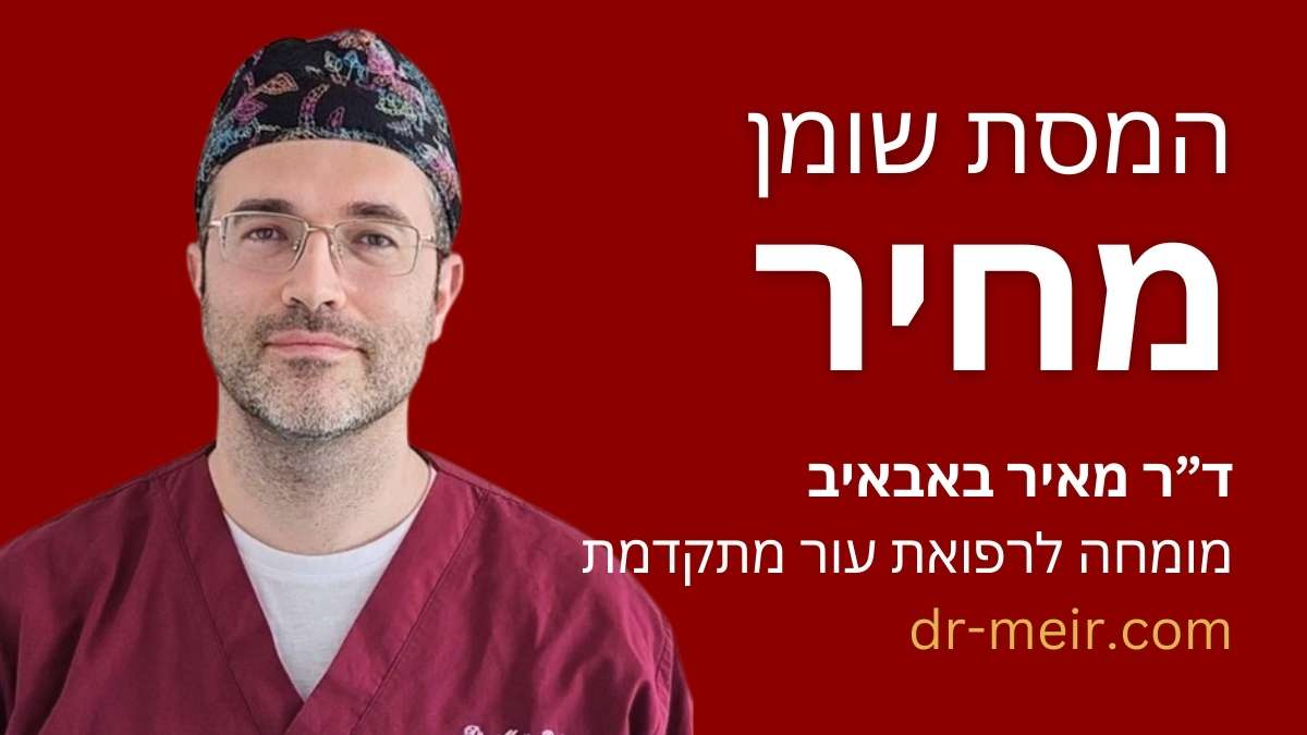 מחיר המסת שומן - דר מאיר באבאיב מומחה לרפואת העור מתקדמת רופא עור (13)