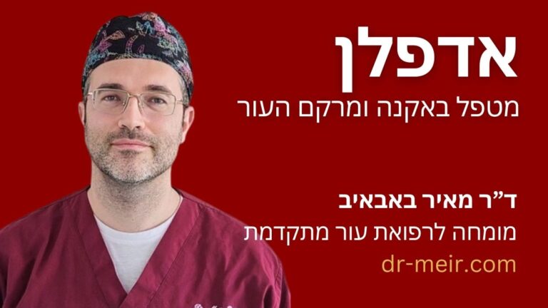 אדפלן - תרופות במרשם רופא עור - דר מאיר באבאיב - רופא עור מומחה