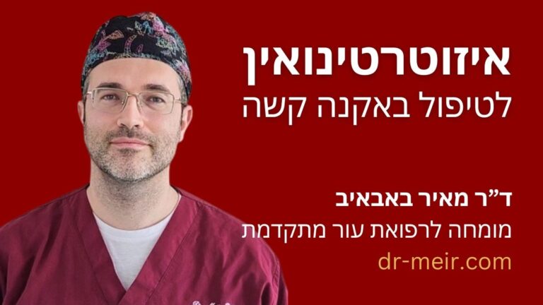 איזוטרטינואין - דר מאיר באבאיב - דרמטולוג מומחה - רופא עור