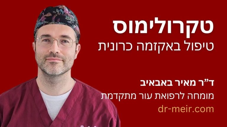 טקרולימוס - תרופות במרשם רופא עור - דר מאיר באבאיב - רופא עור מומחה