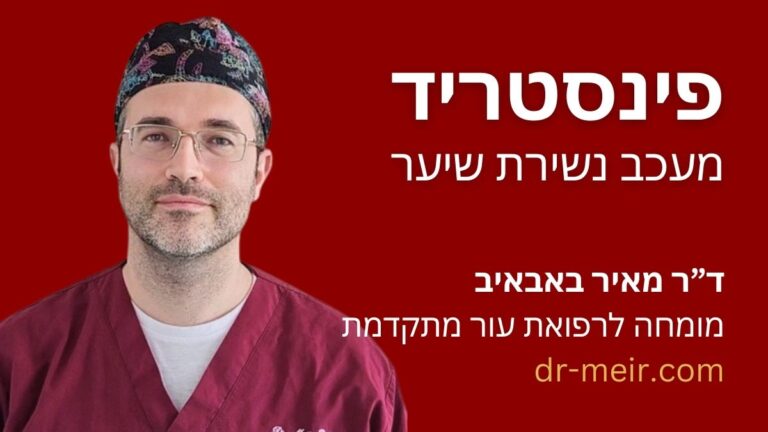 פינסטריד - תרופות במרשם רופא עור - דר מאיר באבאיב - רופא עור מומחה