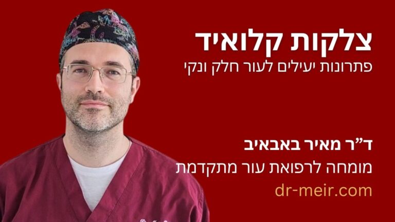 צלקות קלואיד - דר מאיר באבאיב - דרמטולוג מומחה - רופא עור