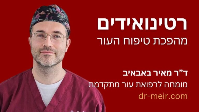 רטינואידים - תרופות במרשם רופא עור - דר מאיר באבאיב - רופא עור מומחה