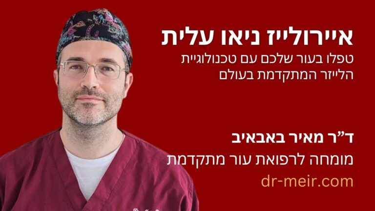 איירולייז 2 - דר מאיר באבאיב - דרמטולוג מומחה - רופא עור