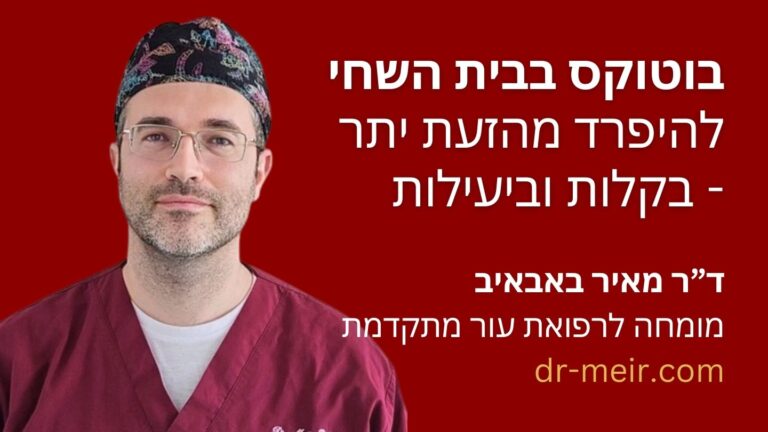 בוטוקס בבית השחי - דר מאיר באבאיב - דרמטולוג מומחה - רופא עור