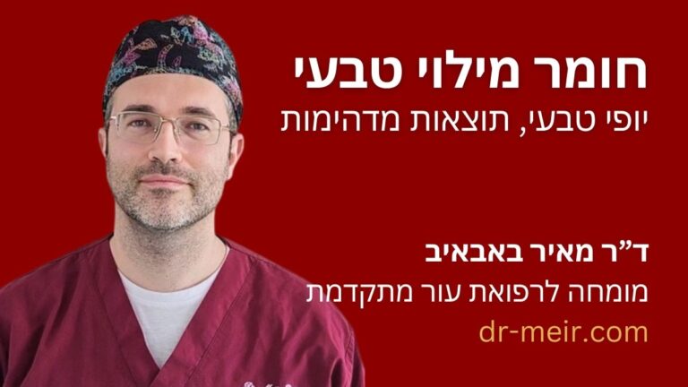 חומר מילוי טבעי דר מאיר באבאיב דרמטולוג מומחה רופא עור NATURAL FILLER