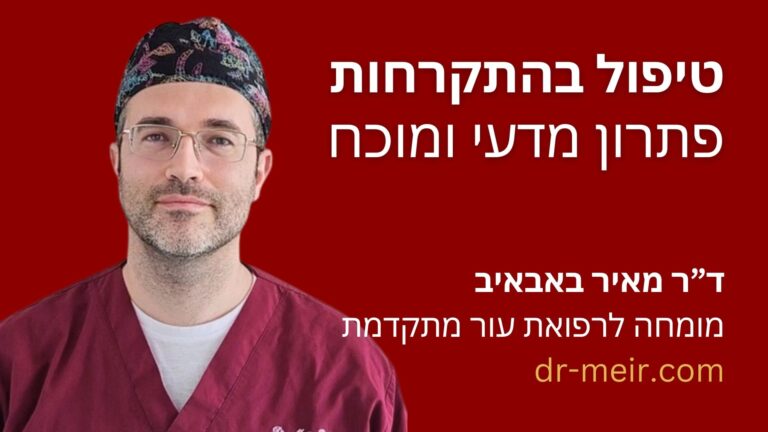 טיפול בהתקרחות - דר מאיר באבאיב - מומחה נשירת שיער - רופא עור מומחה - חולון (5)