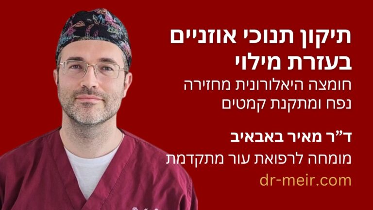 תיקון תנוכי אוזניים - דר מאיר באבאיב - דרמטולוג מומחה - רופא עור - חולון