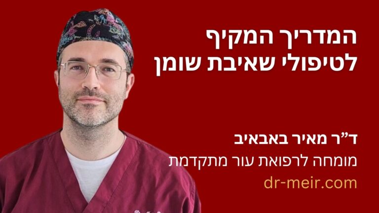 המדריך המקיף לטיפולי שאיבת שומן - דר מאיר באבאיב - דרמטולוג מומחה - רופא עור - חולון