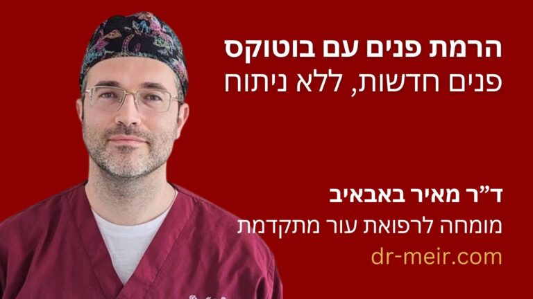 הרמת פנים עם בוטוקס - דר מאיר באבאיב - דרמטולוג מומחה - רופא עור - חולון (