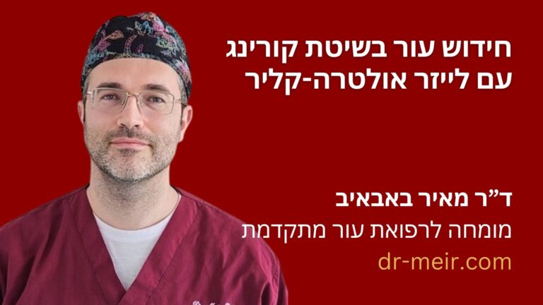 חידוש עור בשיטת קורינג עם לייזר אולטרה-קליר - דר מאיר באבאיב - דרמטולוג מומחה - רופא עור (1)