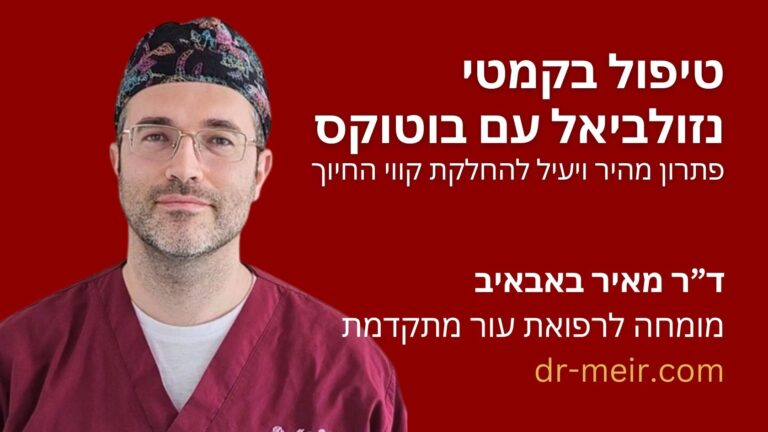 טיפול בקמטי נזולביאל עם בוטוקס - דר מאיר באבאיב - דרמטולוג מומחה - רופא עור - חולון (9)