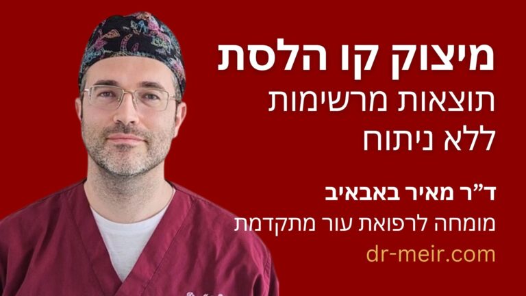מיצוק קו הלסת - דר מאיר באבאיב - דרמטולוג מומחה - רופא עור - חולון (12)