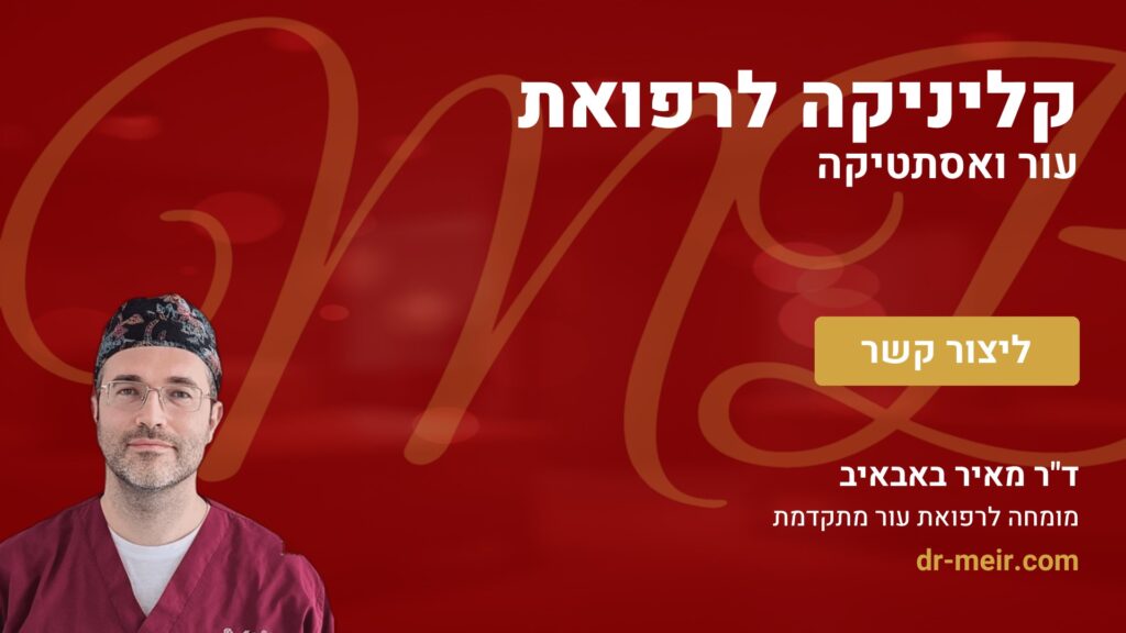 קליניקה לרפואת עור ואסתטיקה - דר מאיר באבאיב