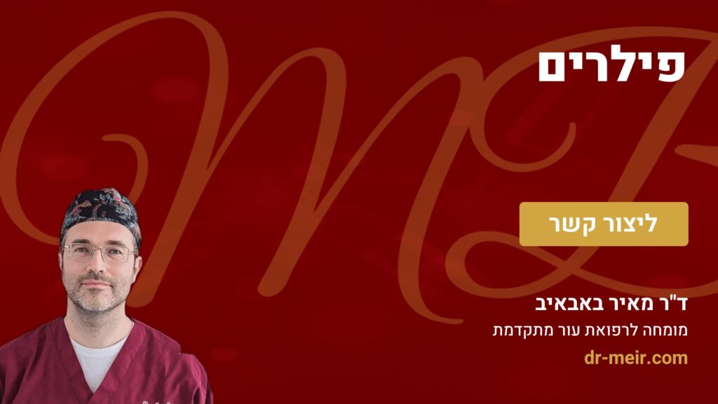 פילרים - דר מאיר באבאיב
