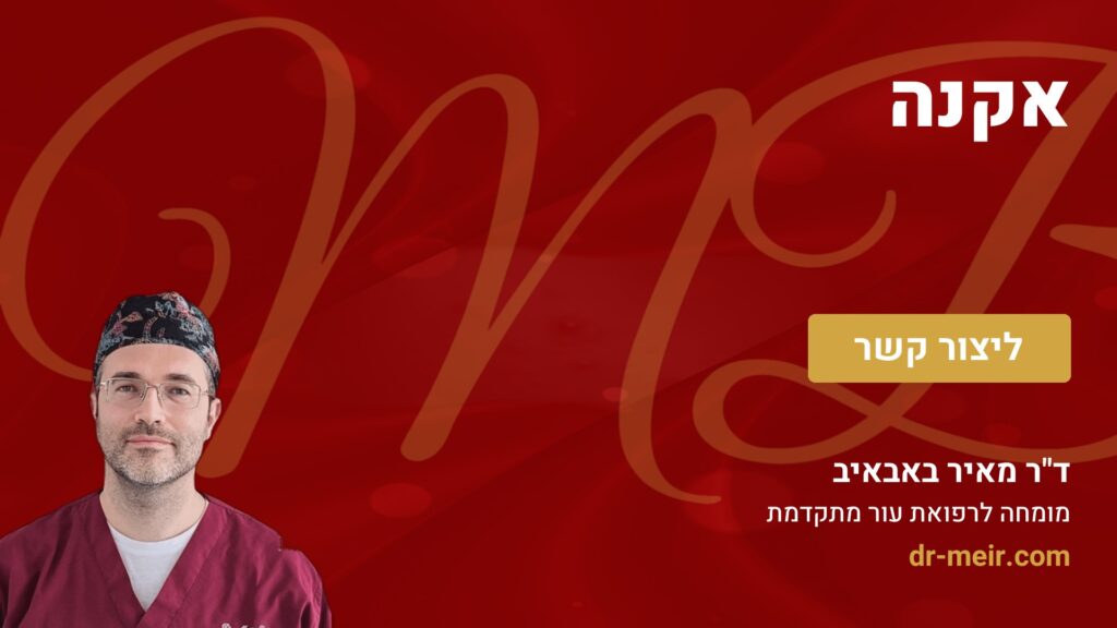 אקנה - דר מאיר באבאיב
