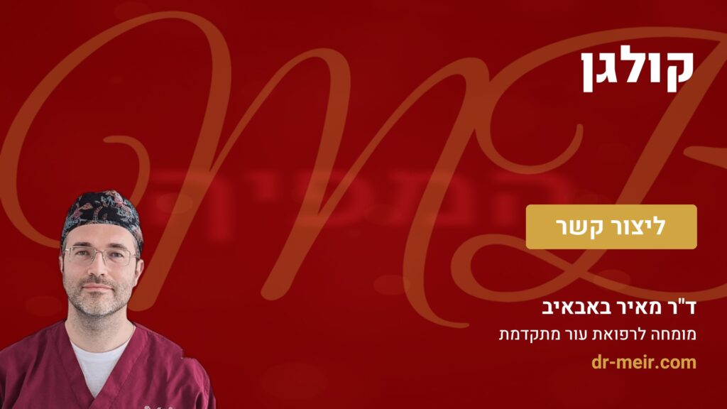 קולגן - דר מאיר באבאיב