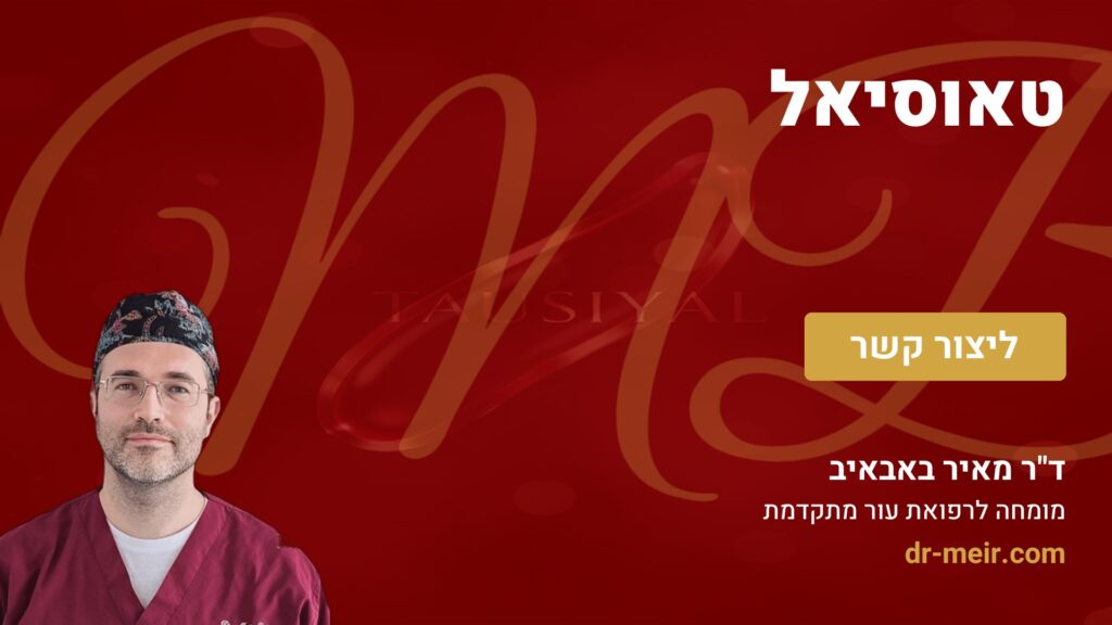 טאוסיאל - דר מאיר באבאיב