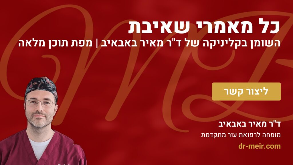 כל מאמרי שאיבת השומן בקליניקה של ד"ר מאיר באבאיב | מפת תוכן מלאה - דר מאיר באבאיב