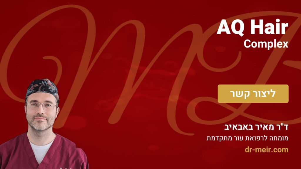 AQ Hair Complex - דר מאיר באבאיב