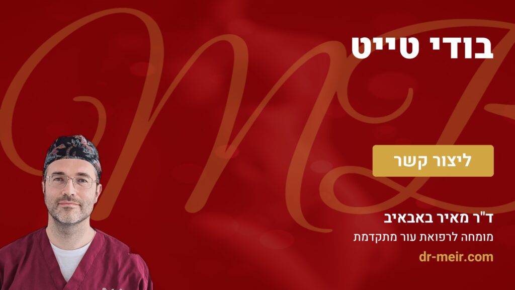 בודי טייט - דר מאיר באבאיב