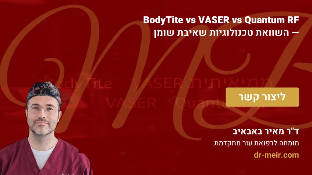 BodyTite vs VASER vs Quantum RF — השוואת טכנולוגיות שאיבת שומן - דר מאיר באבאיב