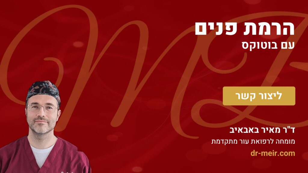 הרמת פנים עם בוטוקס - דר מאיר באבאיב
