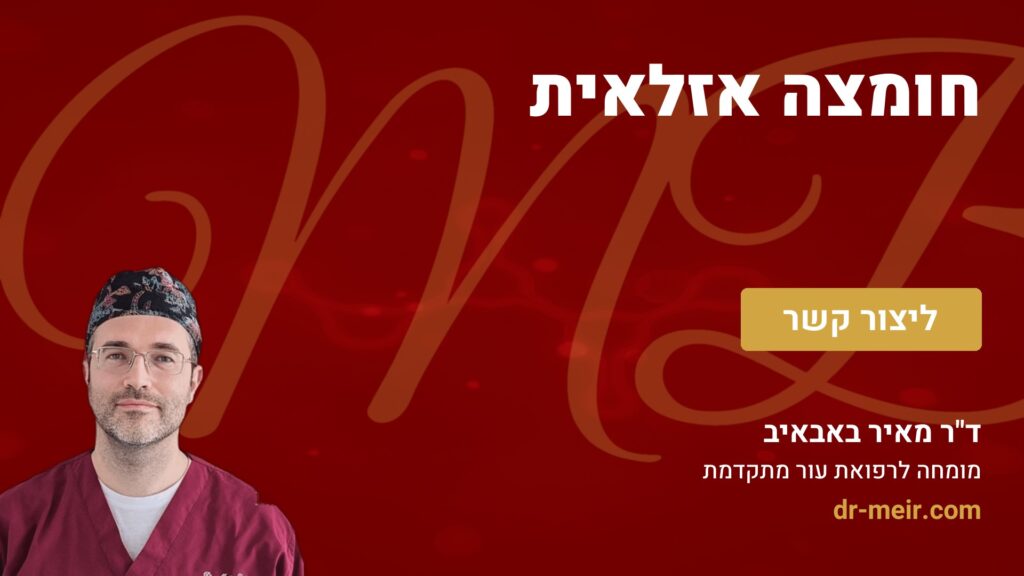 חומצה אזלאית - דר מאיר באבאיב