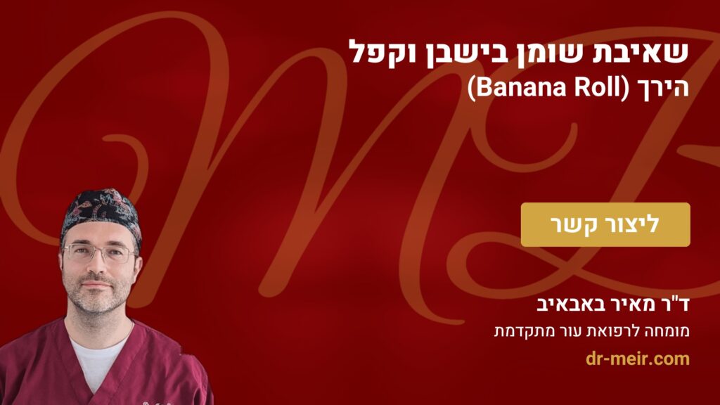 שאיבת שומן בישבן וקפל הירך (Banana Roll) - דר מאיר באבאיב