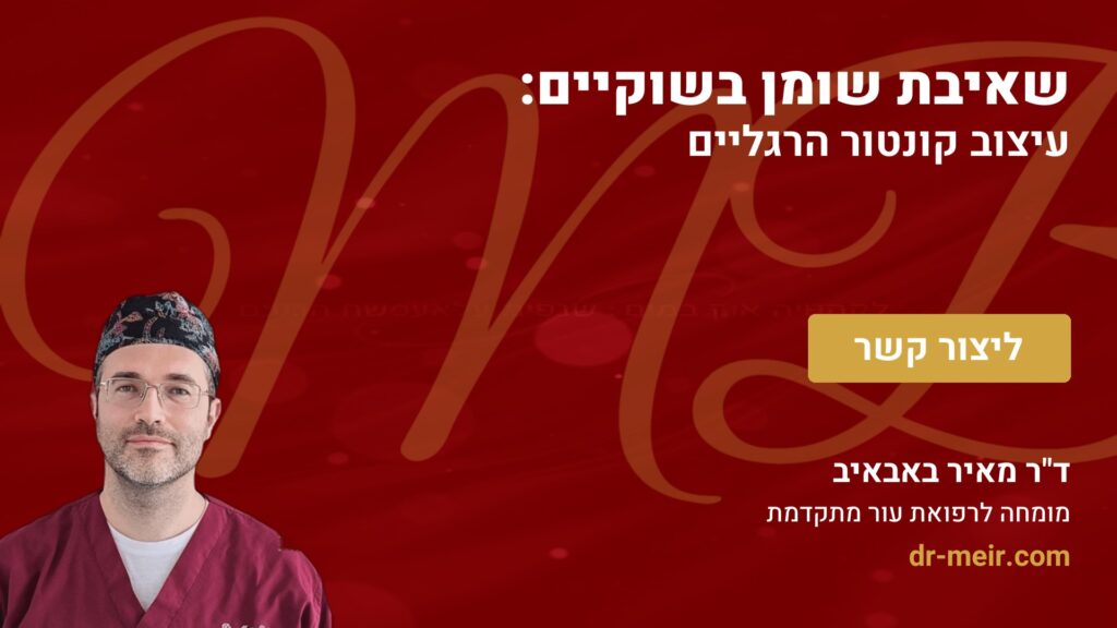 שאיבת שומן בשוקיים: עיצוב קונטור הרגליים - דר מאיר באבאיב