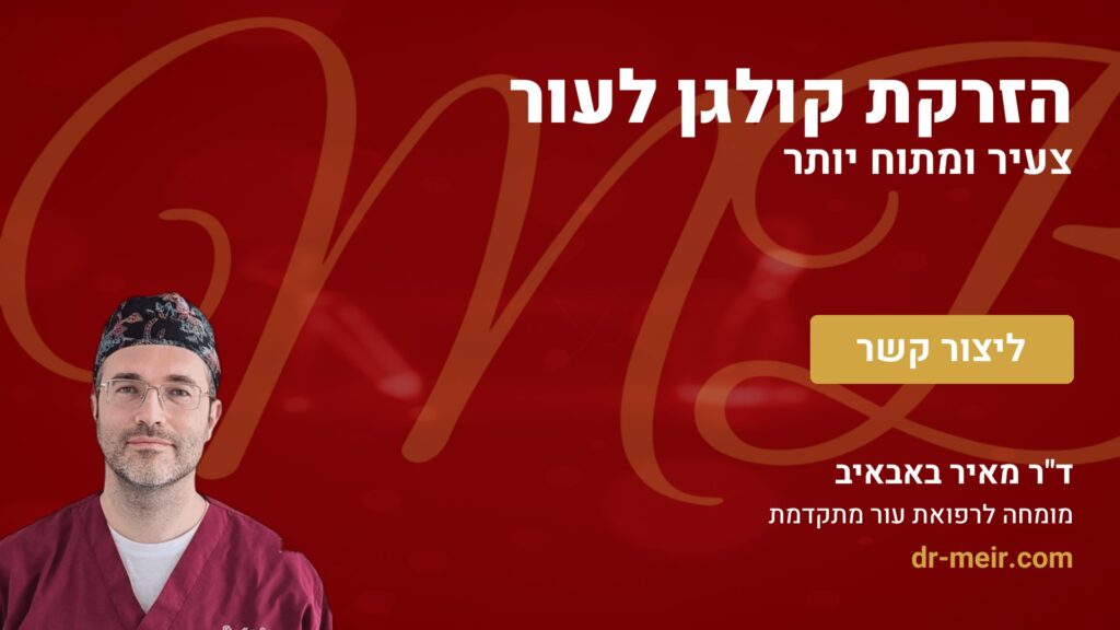 הזרקת קולגן לעור צעיר ומתוח יותר - דר מאיר באבאיב