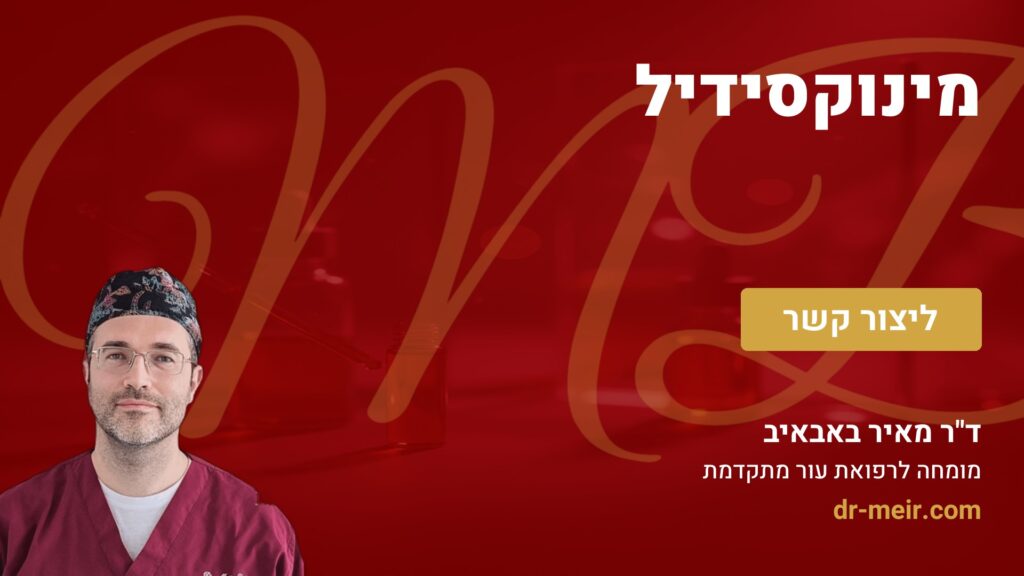 מינוקסידיל - דר מאיר באבאיב