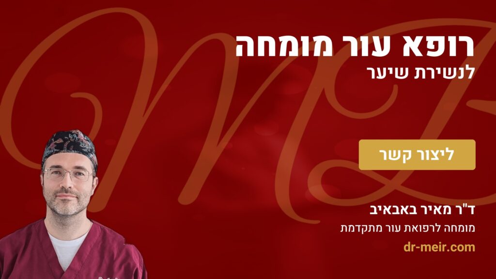 רופא עור מומחה לנשירת שיער - דר מאיר באבאיב