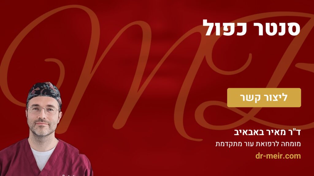 סנטר כפול - דר מאיר באבאיב