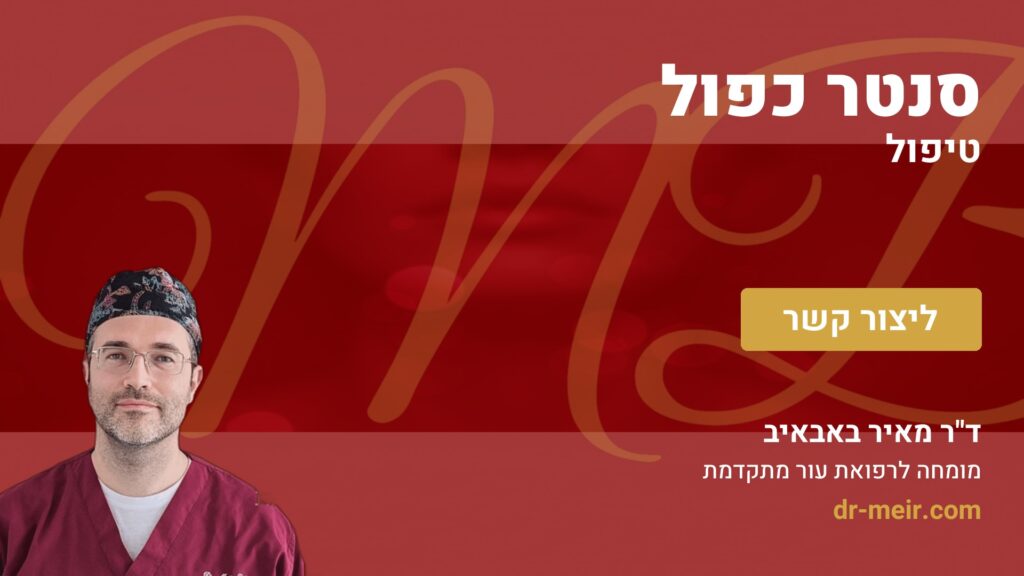 סנטר כפול טיפול - דר מאיר באבאיב