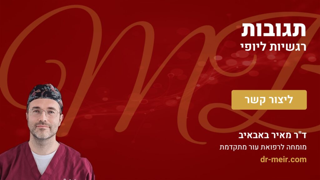 תגובות רגשיות ליופי - דר מאיר באבאיב