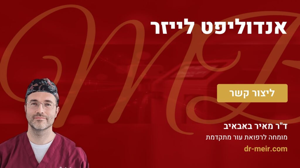 אנדוליפט לייזר - דר מאיר באבאיב
