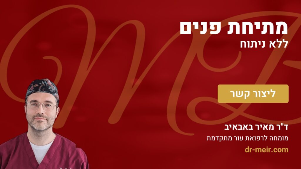 מתיחת פנים ללא ניתוח - דר מאיר באבאיב