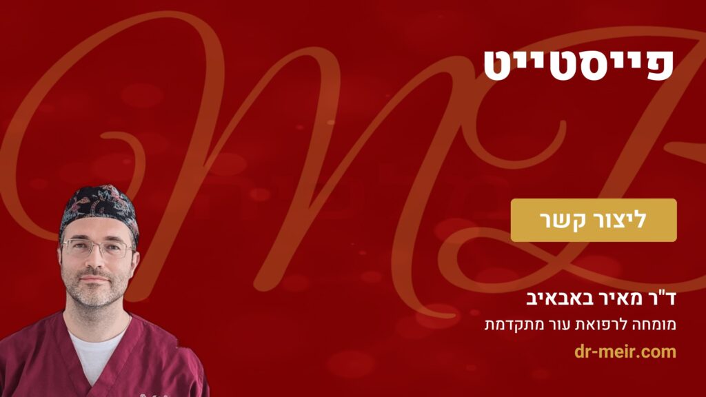 פייסטייט - דר מאיר באבאיב