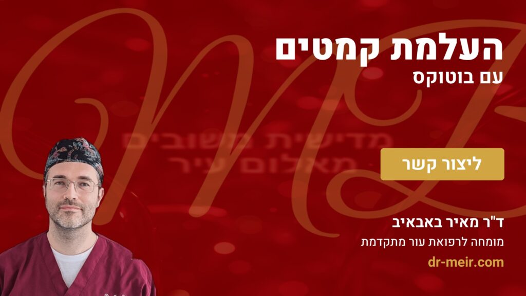 העלמת קמטים עם בוטוקס - דר מאיר באבאיב