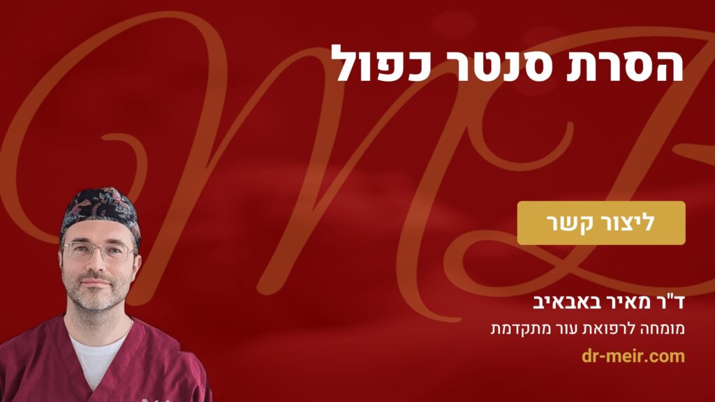הסרת סנטר כפול - דר מאיר באבאיב